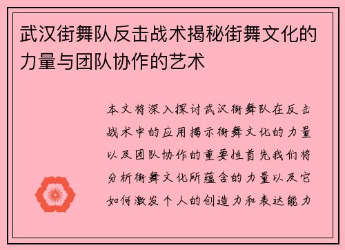 武汉街舞队反击战术揭秘街舞文化的力量与团队协作的艺术