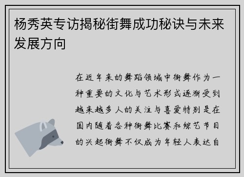 杨秀英专访揭秘街舞成功秘诀与未来发展方向