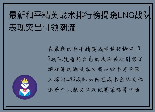 最新和平精英战术排行榜揭晓LNG战队表现突出引领潮流