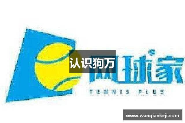 认识狗万