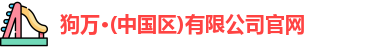 狗万